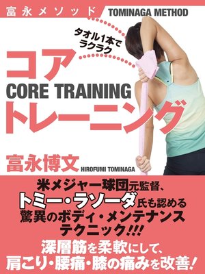 cover image of 富永メソッド　タオル１本でラクラク　コアトレーニング